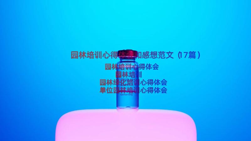 园林培训心得体会和感想范文（17篇）