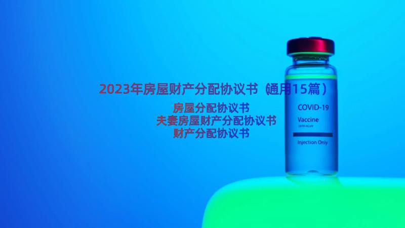 2023年房屋财产分配协议书（通用15篇）