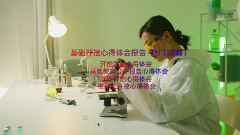 基础开挖心得体会报告（热门20篇）