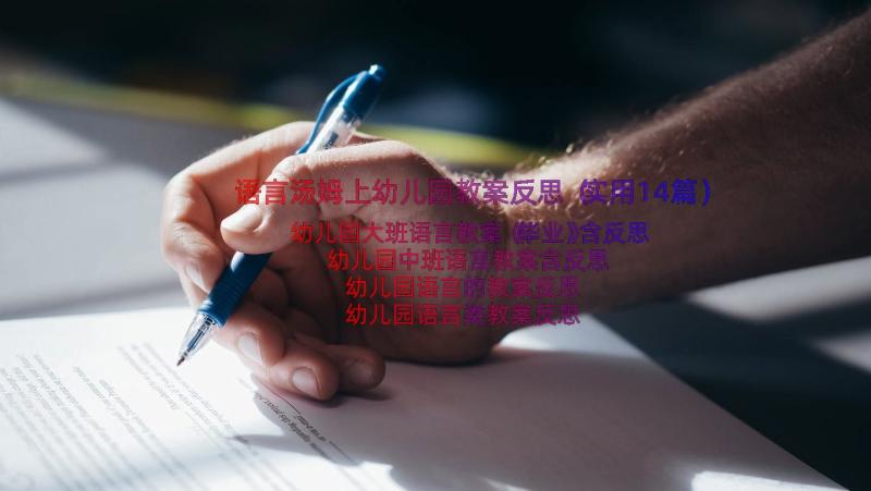 语言汤姆上幼儿园教案反思（实用14篇）