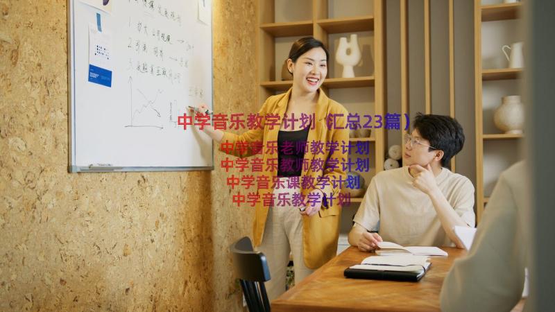 中学音乐教学计划（汇总23篇）