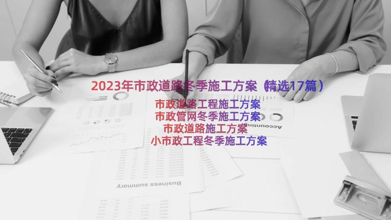 2023年市政道路冬季施工方案（精选17篇）