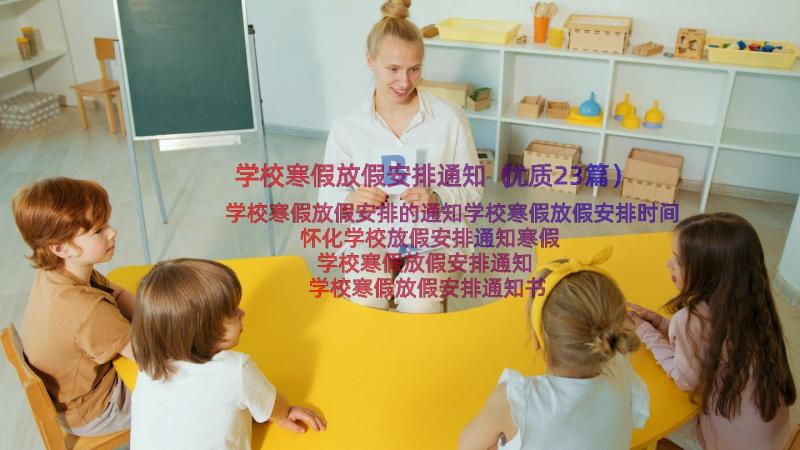 学校寒假放假安排通知（优质23篇）