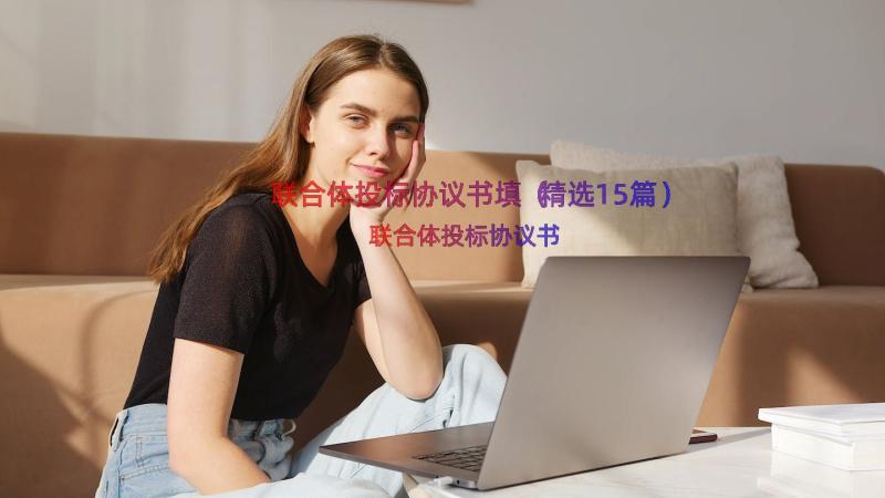 联合体投标协议书填（精选15篇）