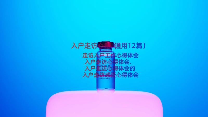 入户走访心得（通用12篇）