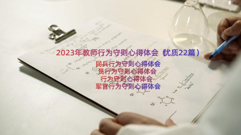 2023年教师行为守则心得体会（优质22篇）