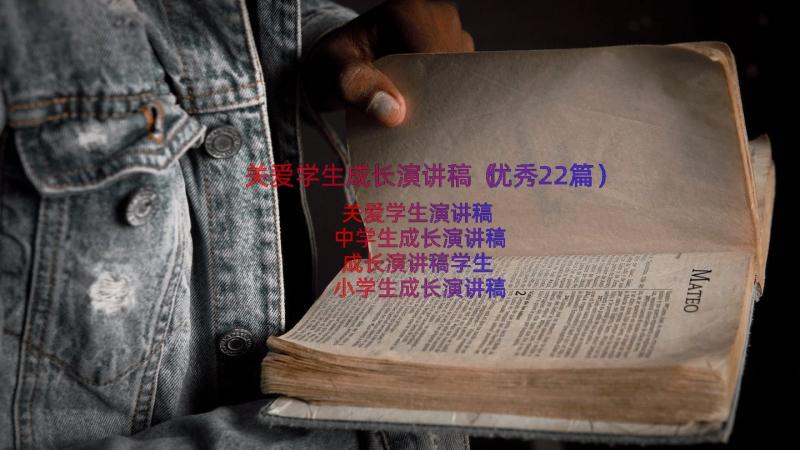 关爱学生成长演讲稿（优秀22篇）