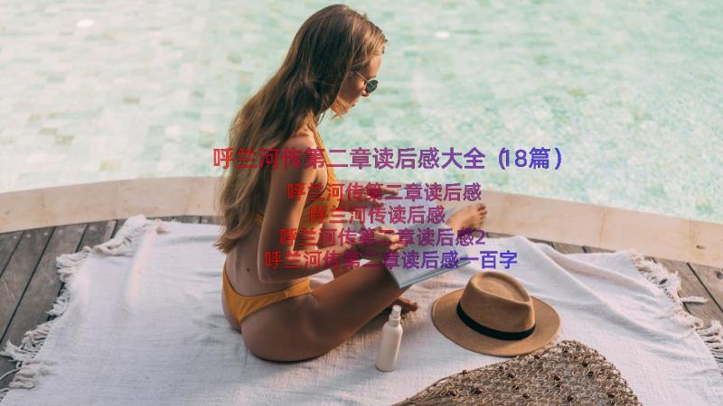 呼兰河传第二章读后感大全（18篇）