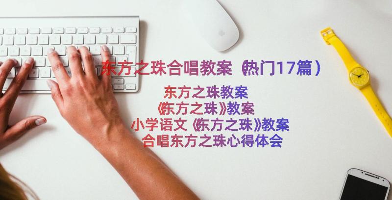 东方之珠合唱教案（热门17篇）