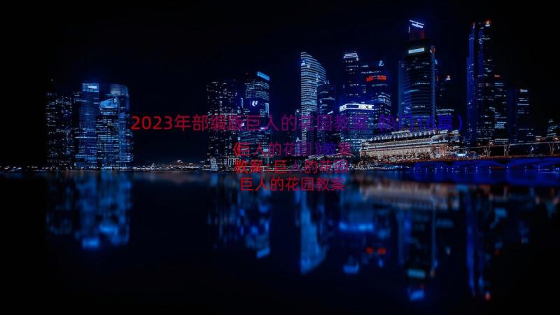 2023年部编版巨人的花园教案（热门16篇）