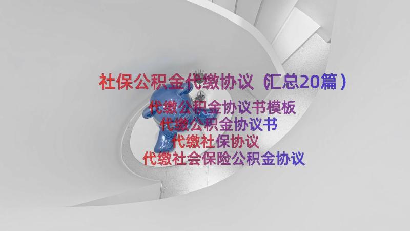 社保公积金代缴协议（汇总20篇）