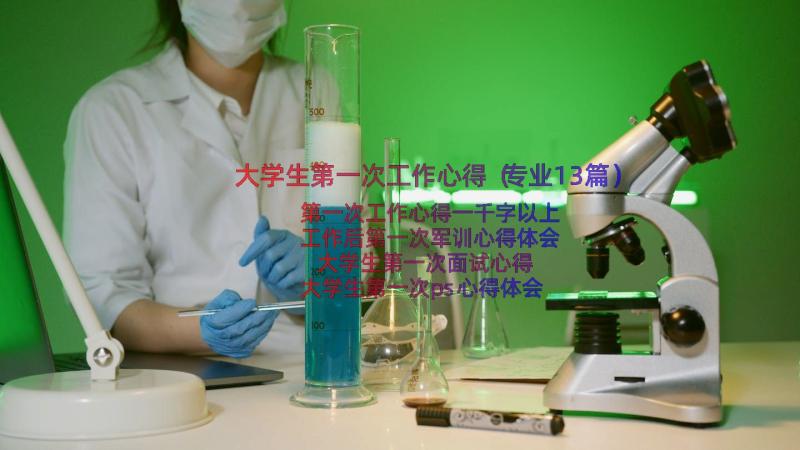 大学生第一次工作心得（专业13篇）