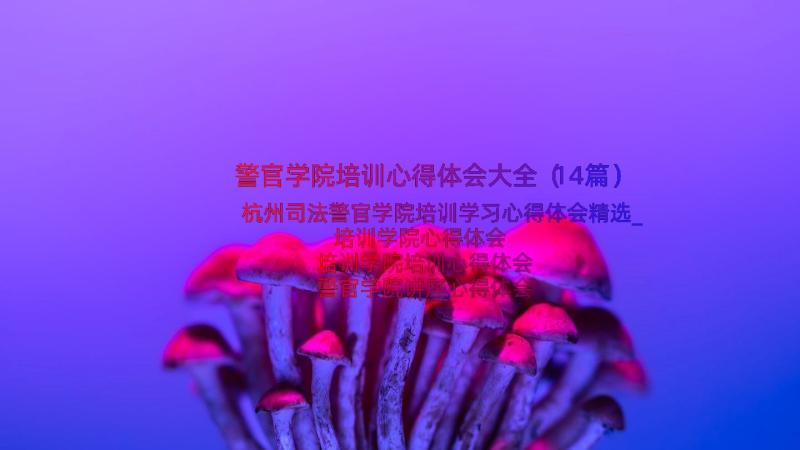 警官学院培训心得体会大全（14篇）