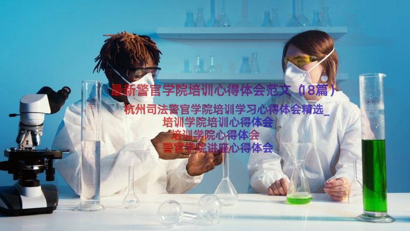 最新警官学院培训心得体会范文（18篇）