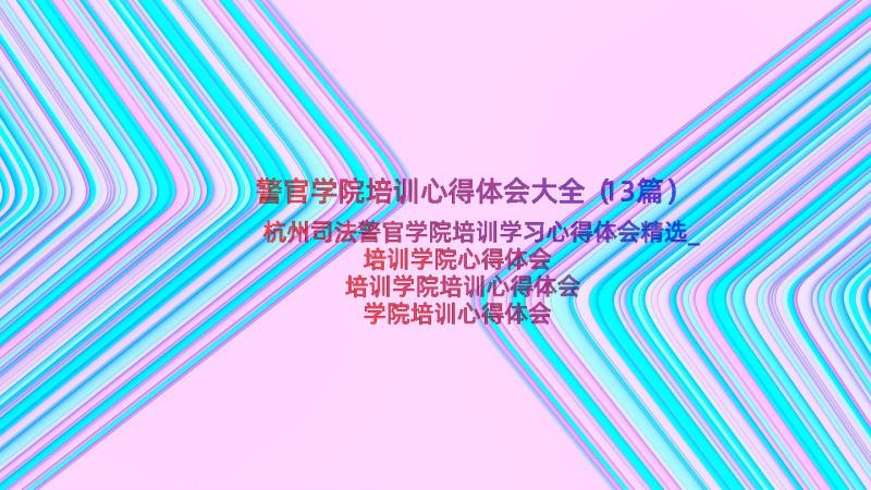 警官学院培训心得体会大全（13篇）