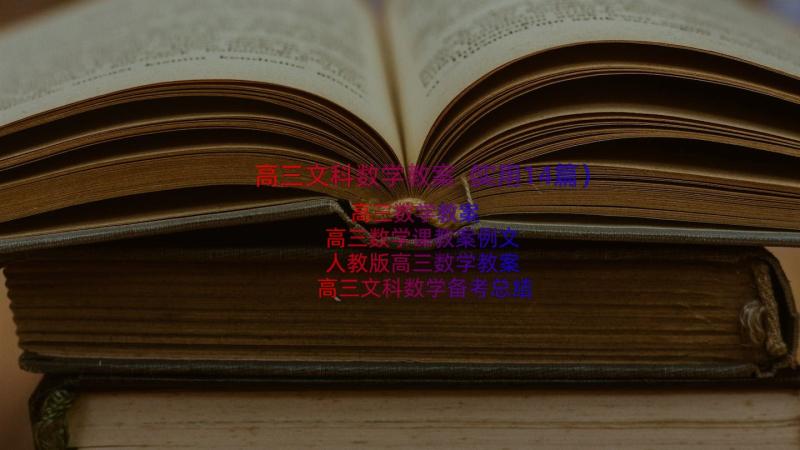 高三文科数学教案（实用14篇）