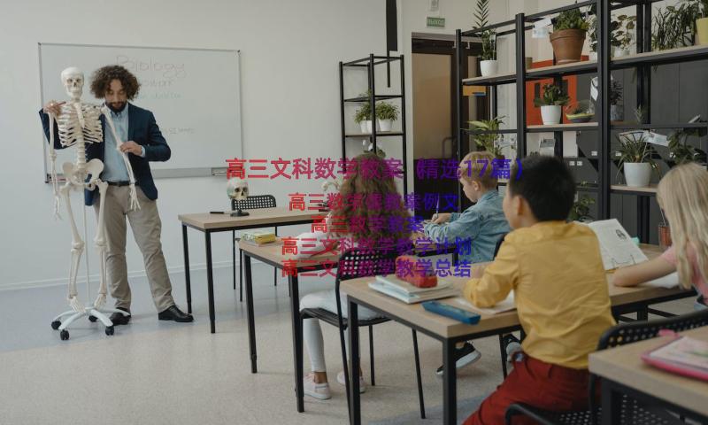 高三文科数学教案（精选17篇）