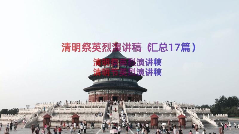 清明祭英烈演讲稿（汇总17篇）