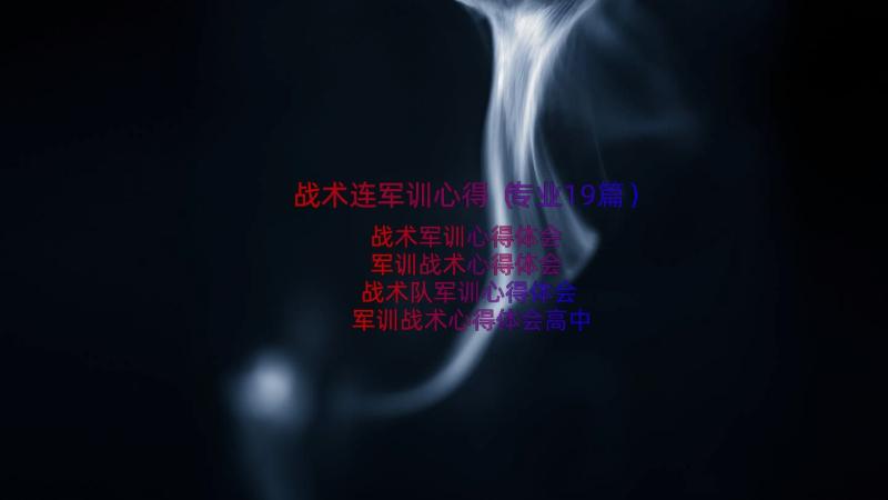 战术连军训心得（专业19篇）