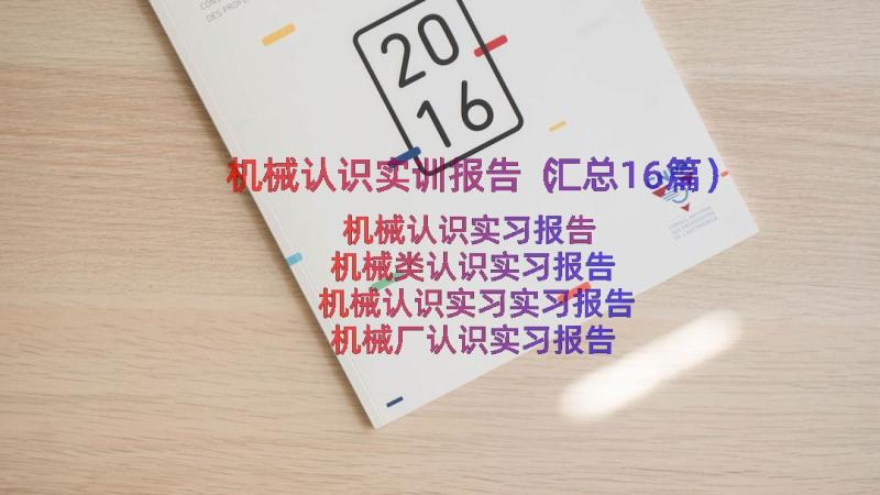 机械认识实训报告（汇总16篇）