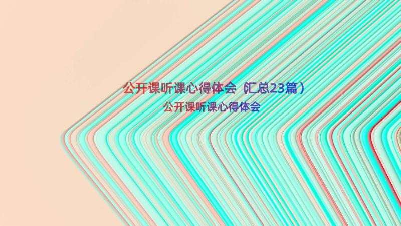 公开课听课心得体会（汇总23篇）