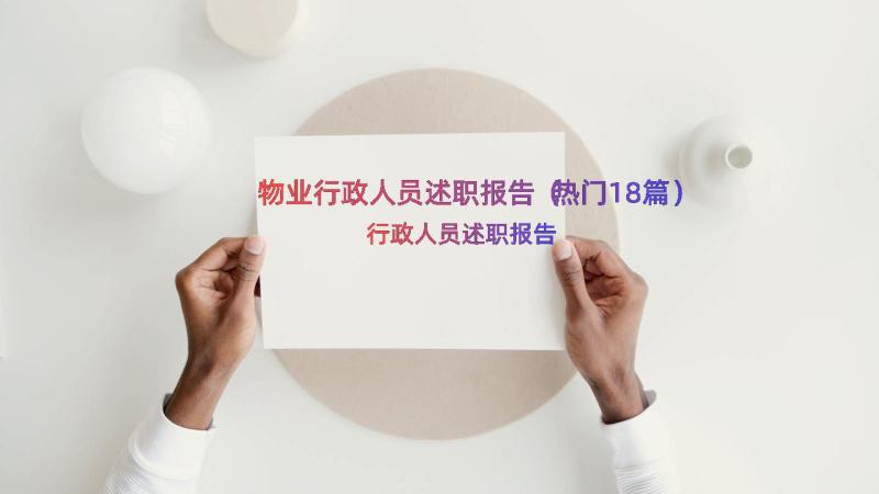 物业行政人员述职报告（热门18篇）