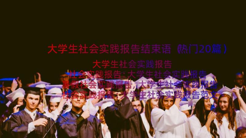 大学生社会实践报告结束语（热门20篇）