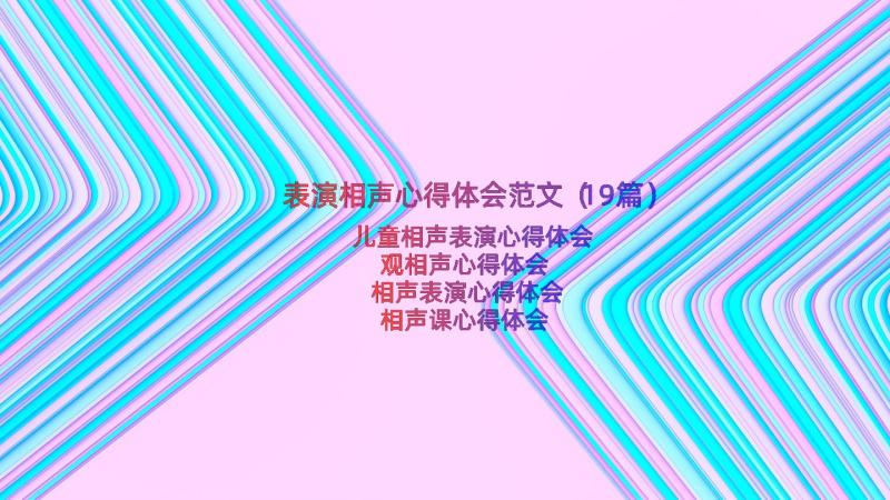 表演相声心得体会范文（19篇）