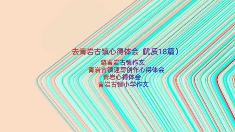 去青岩古镇心得体会（优质18篇）