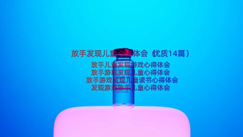 放手发现儿童心得体会（优质14篇）