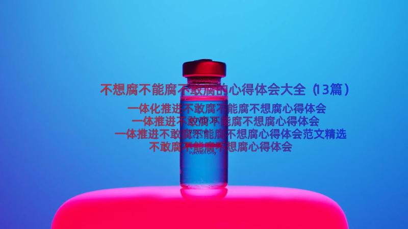 不想腐不能腐不敢腐的心得体会大全（13篇）