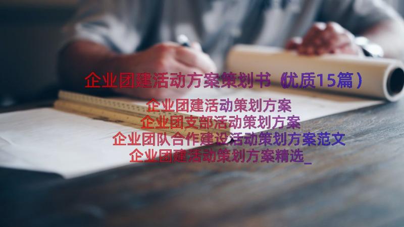 企业团建活动方案策划书（优质15篇）