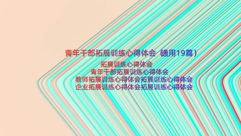 青年干部拓展训练心得体会（通用19篇）