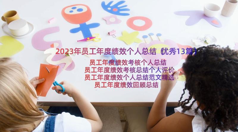 2023年员工年度绩效个人总结（优秀13篇）