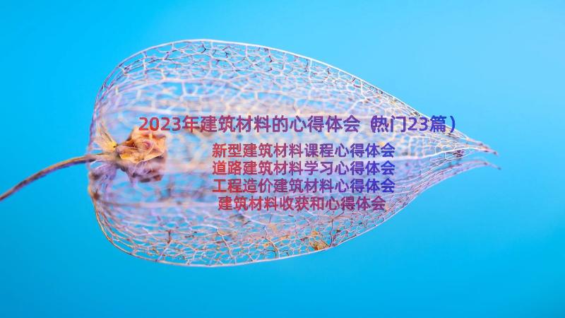 2023年建筑材料的心得体会（热门23篇）