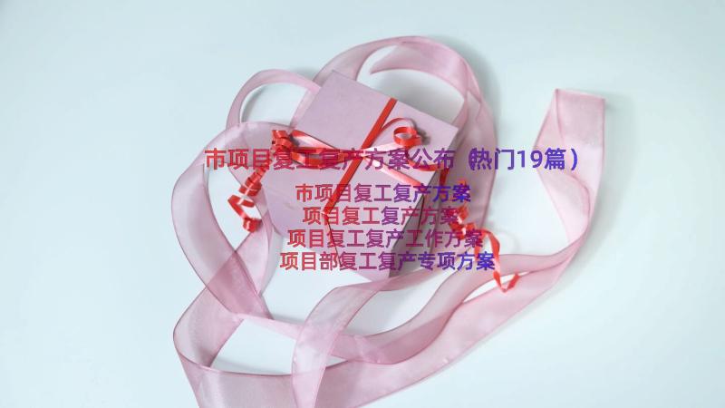 市项目复工复产方案公布（热门19篇）