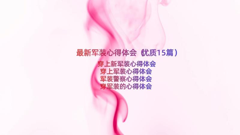 最新军装心得体会（优质15篇）