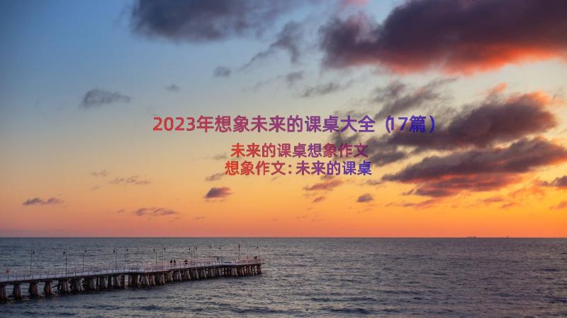 2023年想象未来的课桌大全（17篇）