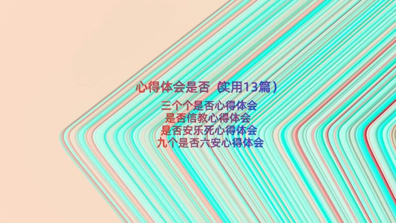 心得体会是否（实用13篇）