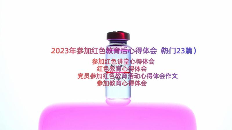 2023年参加红色教育后心得体会（热门23篇）