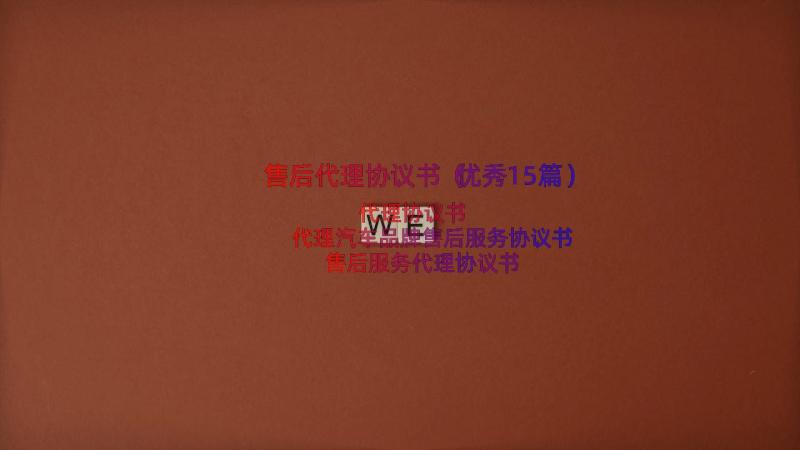 售后代理协议书（优秀15篇）