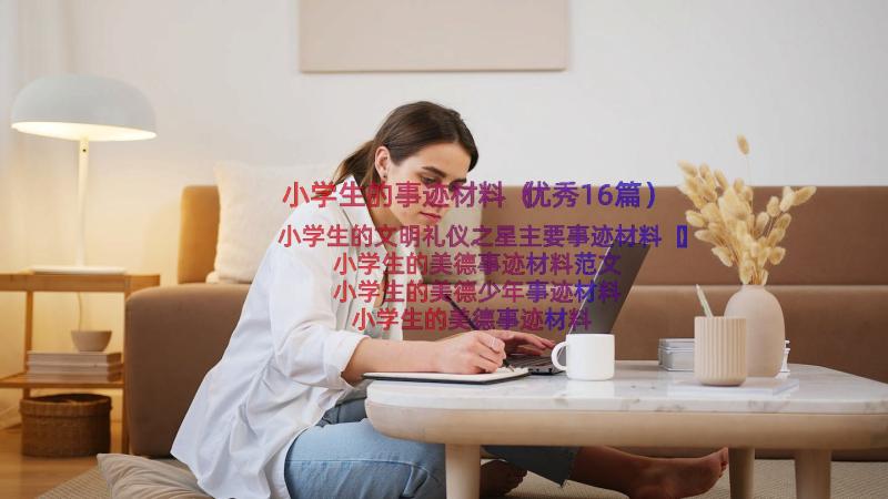 小学生的事迹材料（优秀16篇）