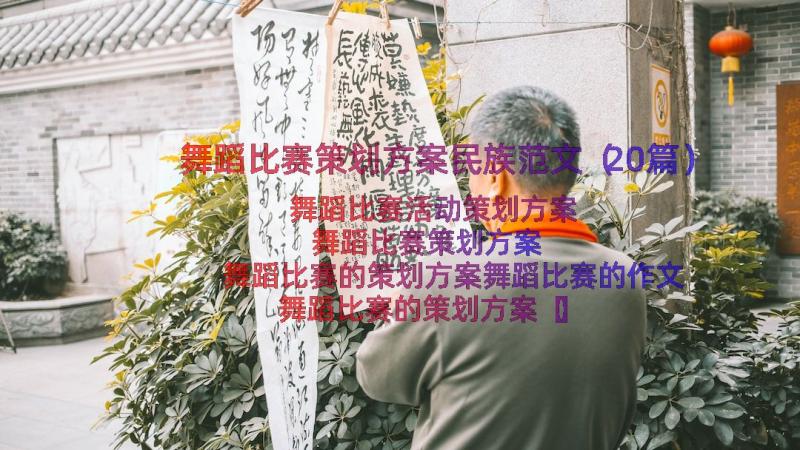 舞蹈比赛策划方案民族范文（20篇）