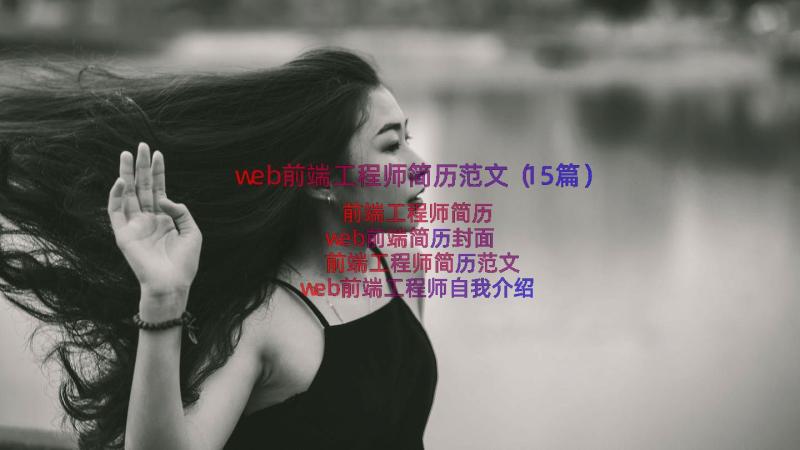 web前端工程师简历范文（15篇）