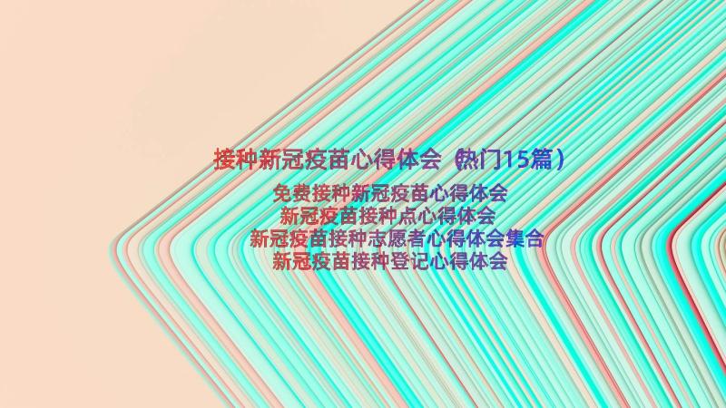 接种新冠疫苗心得体会（热门15篇）