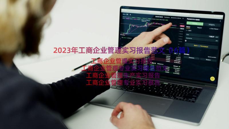 2023年工商企业管理实习报告范文（16篇）