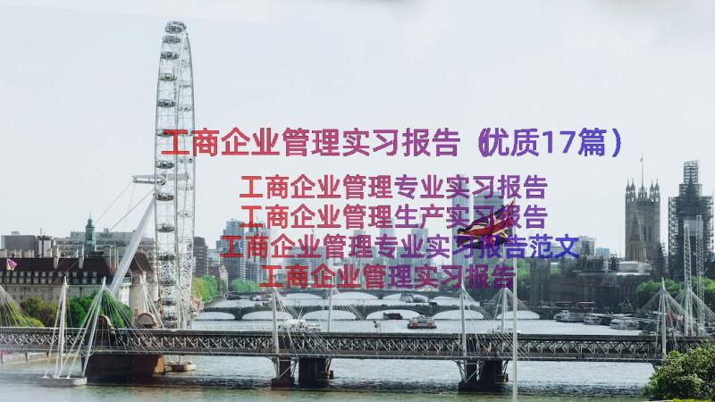 工商企业管理实习报告（优质17篇）