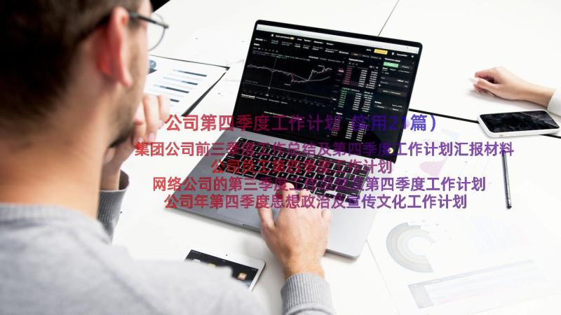 公司第四季度工作计划（实用21篇）