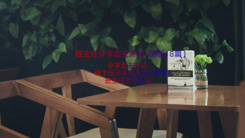 班主任分享会主持词（模板18篇）