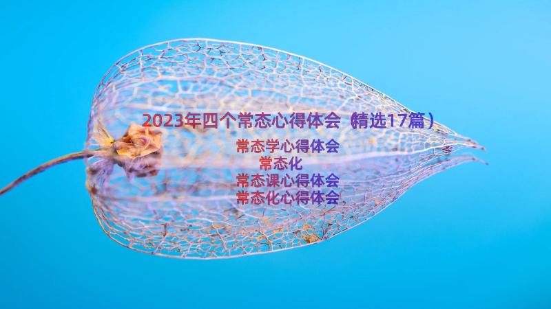 2023年四个常态心得体会（精选17篇）